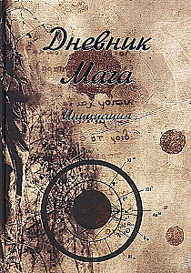 Дневник Мага. Инициация