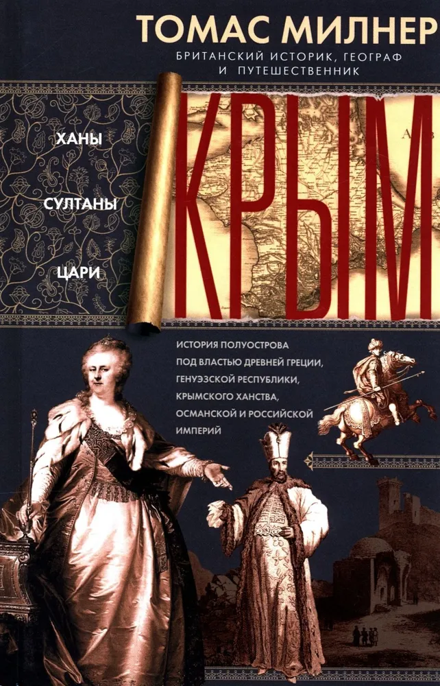 Krym. Chanowie, sułtani, carowie. Historia półwyspu pod władzą starożytnej Grecji, Republiki Genueńskiej, Chanatu Krymskiego, Imperiów Osmańskiego i Rosyjskiego