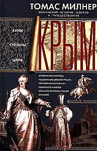 Krym. Chanowie, sułtani, carowie. Historia półwyspu pod władzą starożytnej Grecji, Republiki Genueńskiej, Chanatu Krymskiego, Imperiów Osmańskiego i Rosyjskiego