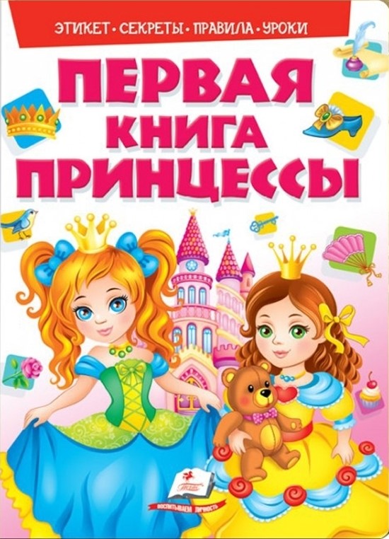 Mano pirma knyga. Princesės
