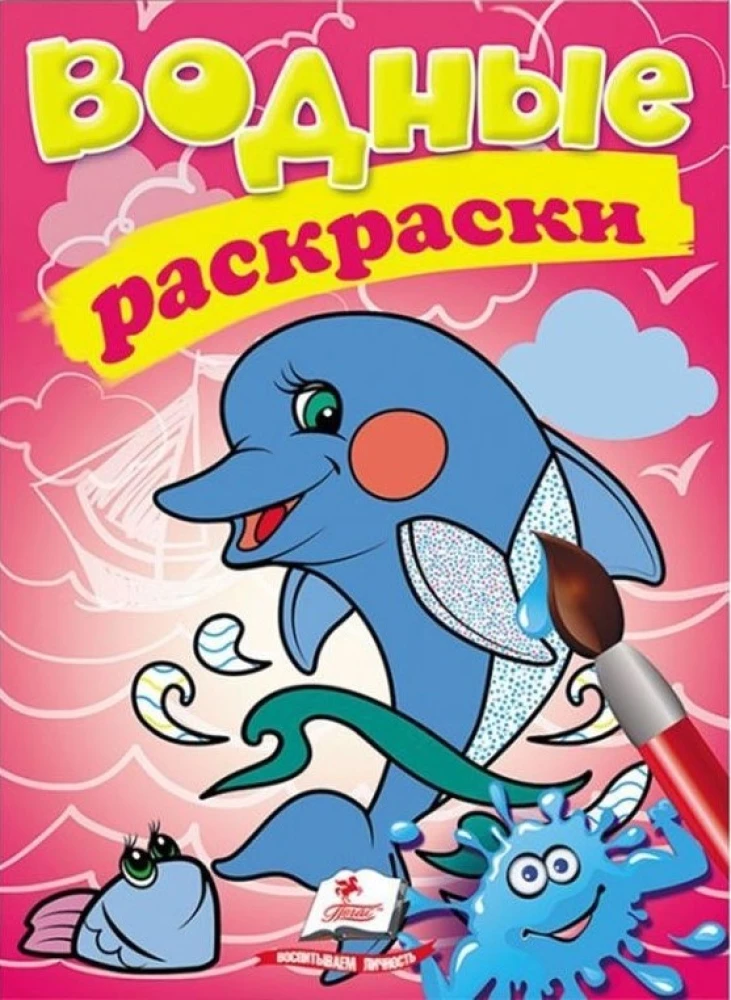 Водные раскраски