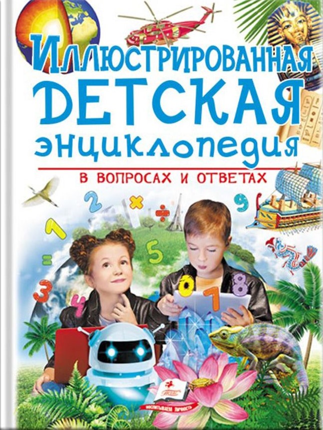 Iliustruota vaikų enciklopedija klausimais ir atsakymais