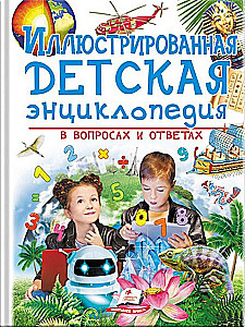 Ilustrowana dziecięca encyklopedia w pytaniach i odpowiedziach