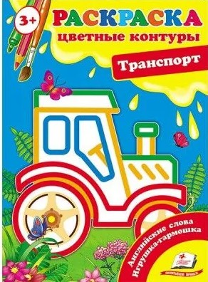 Transportas. Spalvoti kontūrai