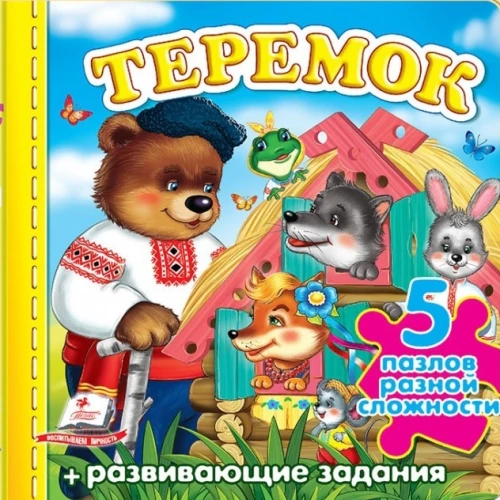 Teremok. Puzzle o różnym stopniu trudności