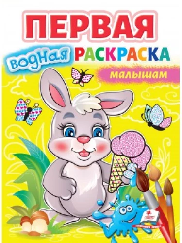 Pierwsza wodna kolorowanka dla dzieci