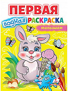 Pierwsza wodna kolorowanka dla dzieci