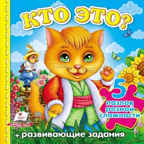 Kes see on? Kass. Erineva keerukusega pusled