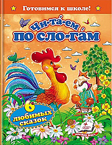 Czytamy sylabami. Sześć ulubionych bajek