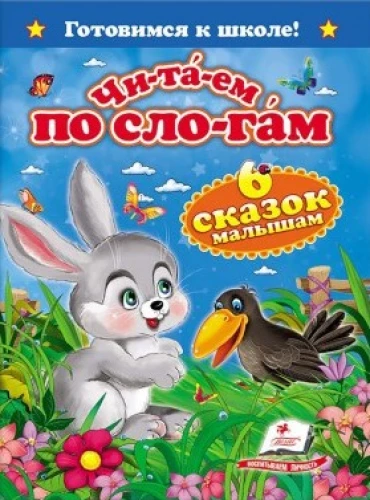 Czytamy sylabami. Sześć bajek dla maluchów