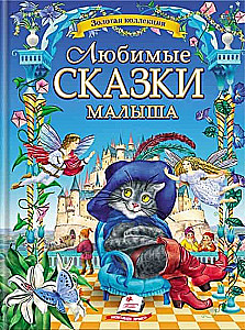 Ulubione bajki maluszka 38 bajek