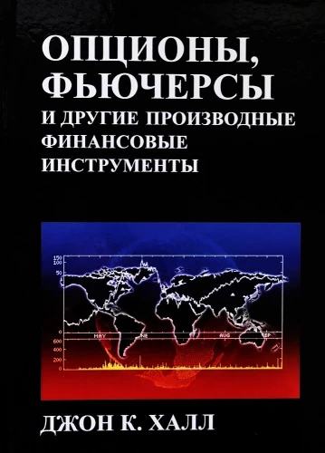 Опционы, фьючерсы и другие производные финансовые инструменты