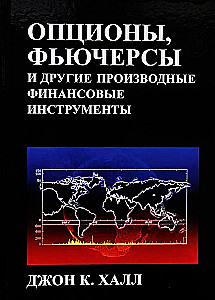 Опционы, фьючерсы и другие производные финансовые инструменты