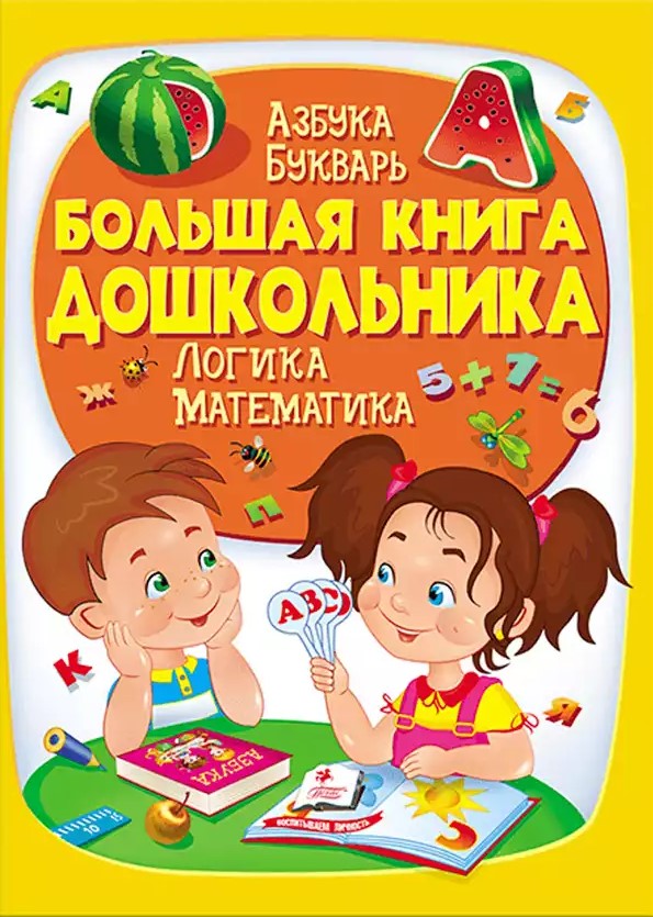 Didžioji priešmokyklinuko knyga