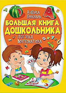 Wielka księga przedszkolaka