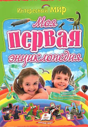 Moja pierwsza encyklopedia