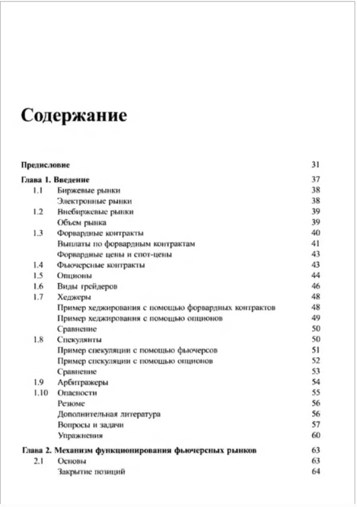 Опционы, фьючерсы и другие производные финансовые инструменты