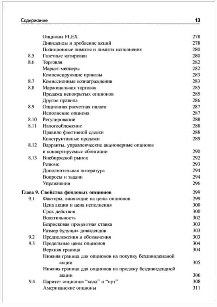 Опционы, фьючерсы и другие производные финансовые инструменты