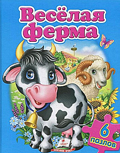 Весёлая ферма