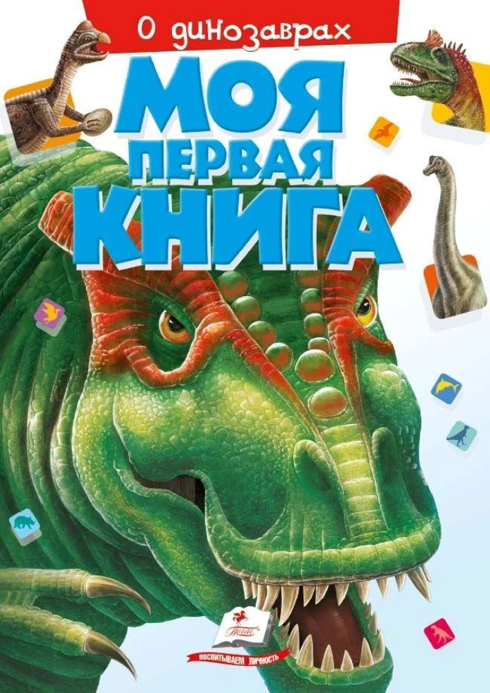 Moja pierwsza książka. O dinozaurach