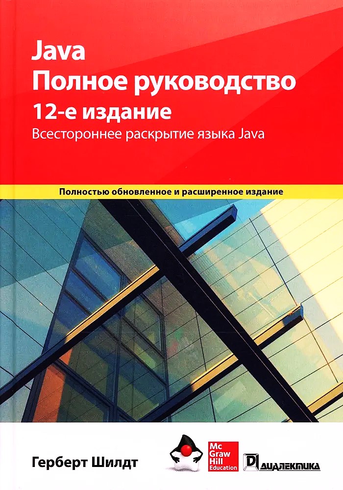 Java. Pilnīgs ceļvedis