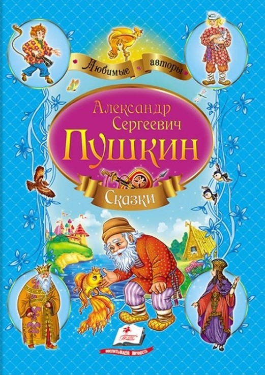 Pasakų rinkinys A.S. Puškinas