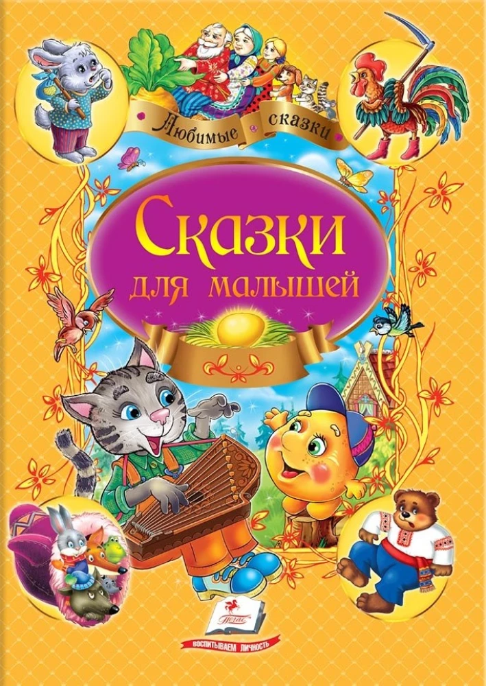 Zbiór bajek Bajki dla maluchów