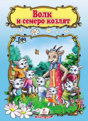 Wilk i siedem koźląt