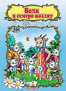 Wilk i siedem koźląt