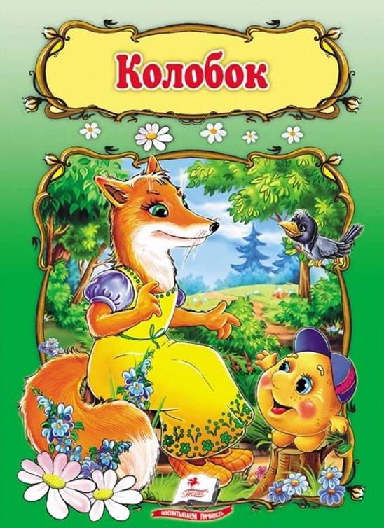 Kolobok