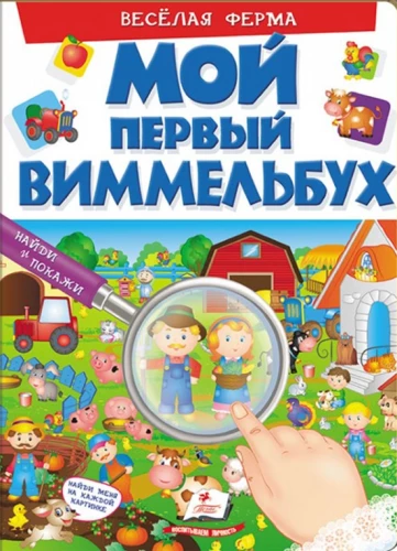 Minu esimene vimmelbuk. Lõbus farm