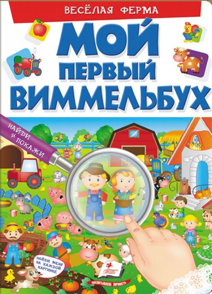 Мой первый виммельбух. Весёлая ферма
