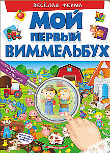 Мой первый виммельбух. Весёлая ферма