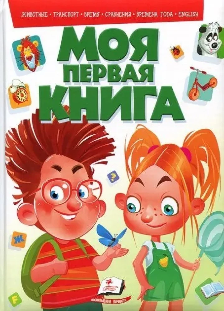 Moja pierwsza książka: zwierzęta, transport, czas, porównania, pory roku, angielski