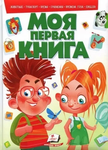 Mana pirmā grāmata  : dzīvnieki, transports, laiks, salīdzinājumi, gadalaiki, angļu valoda