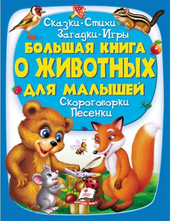 Didžioji knyga apie gyvūnus mažiesiems