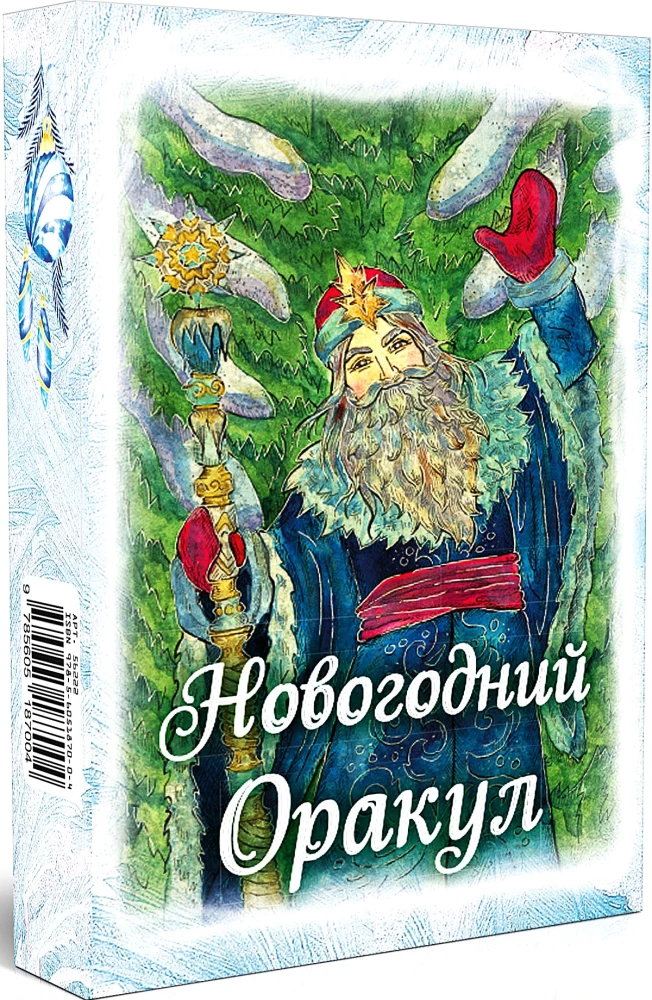 Новогодний оракул - гадальные карты с инструкцией, 36 карт