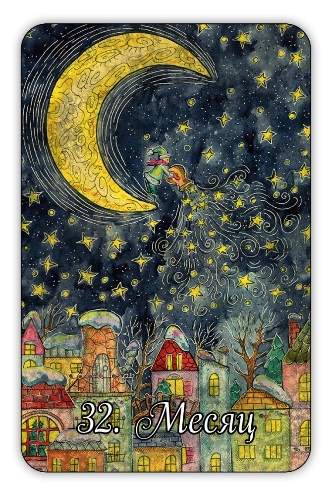 Новогодний оракул - гадальные карты с инструкцией, 36 карт