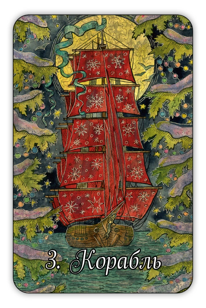 Новогодний оракул - гадальные карты с инструкцией, 36 карт