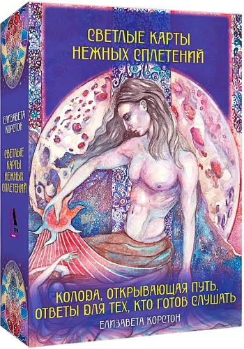 Light cards of tender interweavings. A deck that opens the way. Answers for those ready to listen (44 cards)