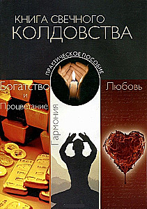 The Book of Candle Magic. Practical Guide