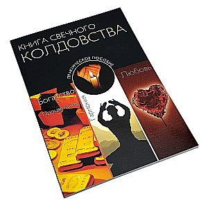 The Book of Candle Magic. Practical Guide