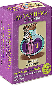 Витаминки для души. Ресурсная колода для решения жизненных проблем