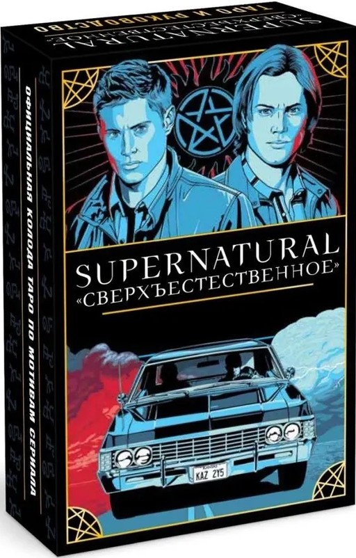 Karty wróżebne Supernatural. Nadprzyrodzone (78 kart i przewodnik z interpretacjami i rozpiskami)