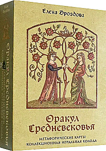 Оракул Средневековья. Метафорические карты. Коллекционная игральная колода