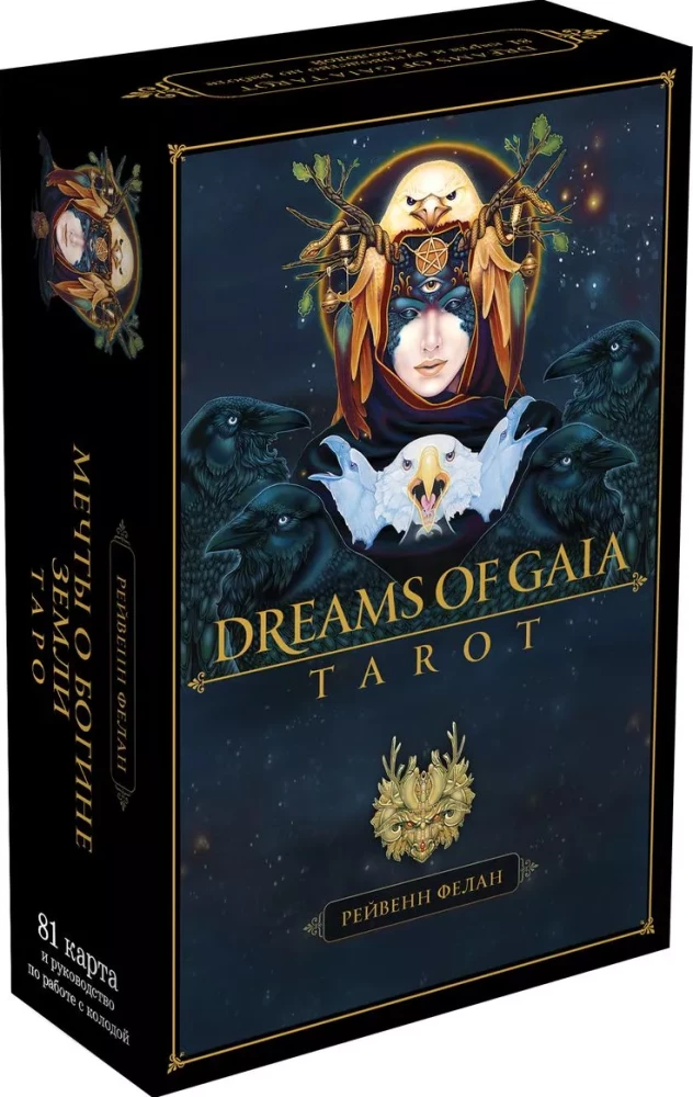 Dreams of Gaia Tarot. Мечты о богине Земли. Таро 81 карта и руководство по работе с колодой в подарочном футляре