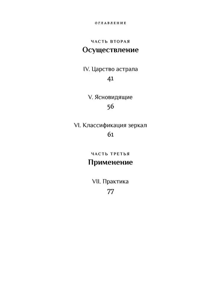 Magical Mirrors. The Theory of Developing Clairvoyance