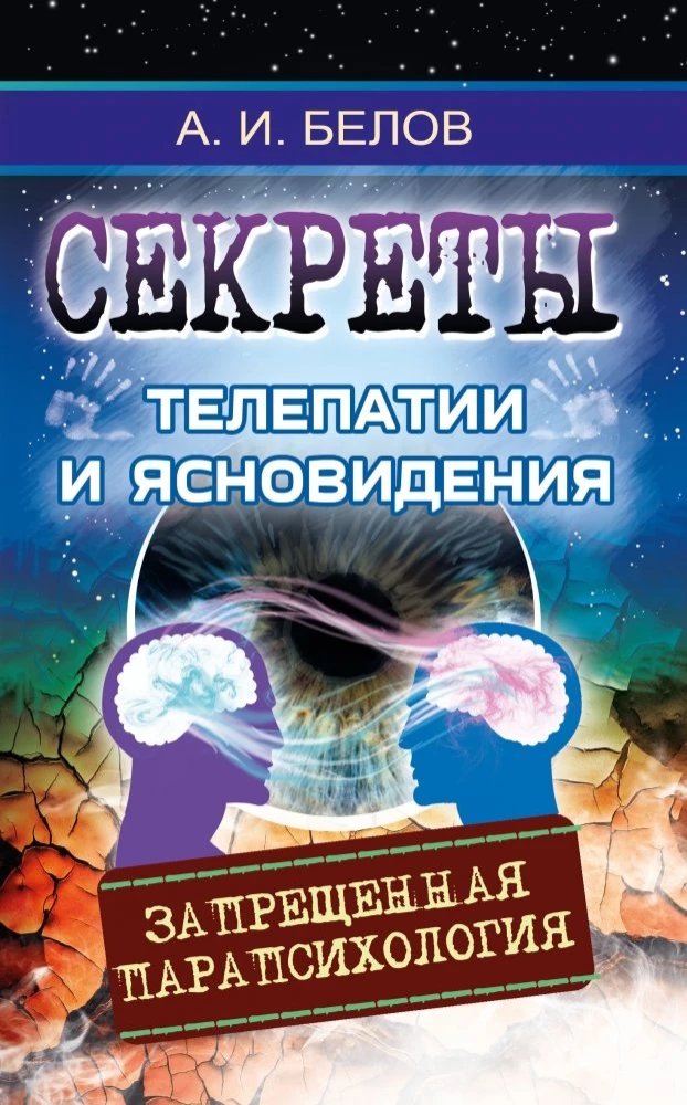 Секреты телепатии и ясновидения. Запрещенная парапсихология
