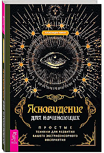 Clairvoyance for Beginners. Simple Techniques for Developing Your Extrasensory Perception