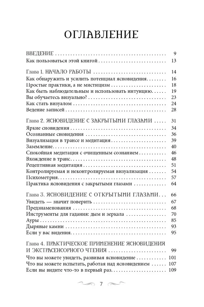 Clairvoyance for Beginners. Simple Techniques for Developing Your Extrasensory Perception